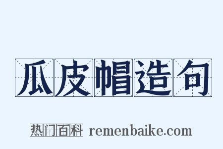 瓜皮帽造句是什么意思的图片